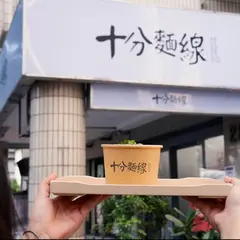 十分面線