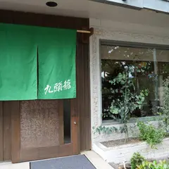 森の蕎麦かふぇ九頭龍