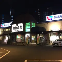 仙台本店　仙台平禄