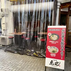ど豚骨 虎砲
