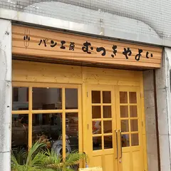 パン工房 むつきやよい