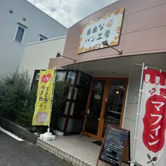 自由なパン工房
