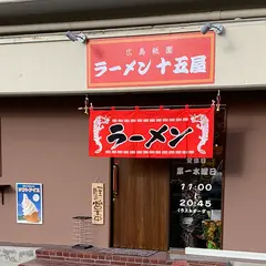 ラーメン十五屋
