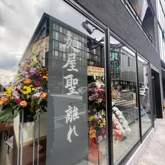 麺屋 聖 離れ