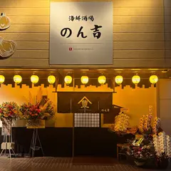 海鮮酒場 のん吉