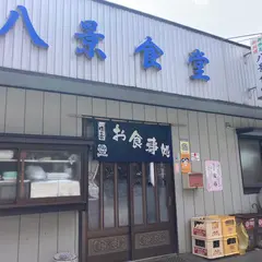 八景食堂