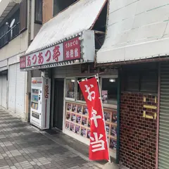 あつあつ亭
