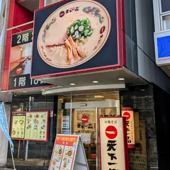 天下一品 横浜駅西口店