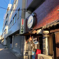 しみず