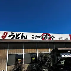 こだわり麺や 坂出林田店
