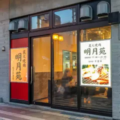 明月苑 北24条店