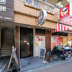 大阪 名物 ホルモン 老舗 焼肉「焼肉 朋苑」