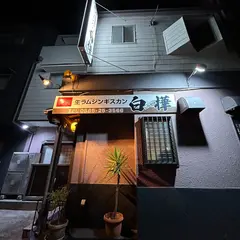 ジンギスカン白樺