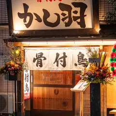 骨付鳥 かし羽