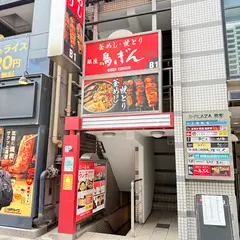 鳥ぎん 新橋店