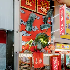 金龍ラーメン 戎橋店