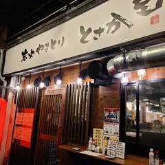 炭火焼鳥 とさか 清水駅前店