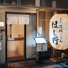 日本橋 讃岐うどん ほし野 赤坂一ツ木通り店