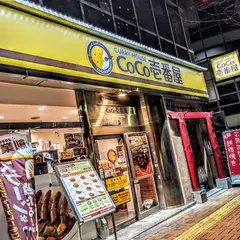 CoCo壱番屋 水道橋外堀通り店 （カレーハウスCoCo壱番屋 ）