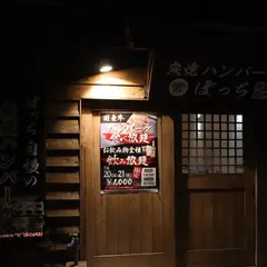 炭火焼ハンバーグぼっち