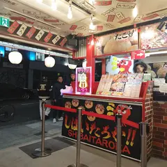 たこ焼きしばいたろか