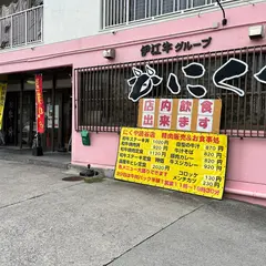 にくや 読谷店