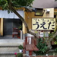ていしょく うえだ