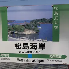 松島海岸駅