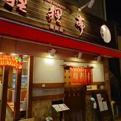 ぽんぽこ亭（狸狸亭）北梅田店