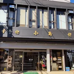 （有）小島精肉店