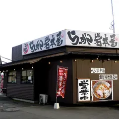 岩本屋 春江店