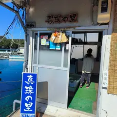 真珠工房 真珠の里