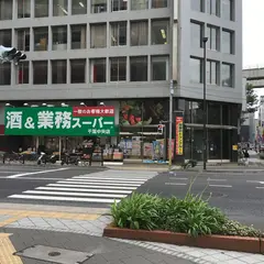 酒＆業務スーパー 千葉中央店