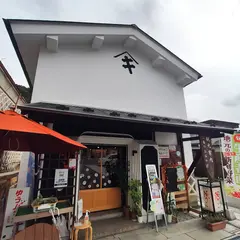 三春なかまち蔵 一ノ蔵「花かご」