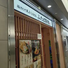 ふたば製麺ユニモール