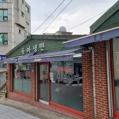 동아냉면