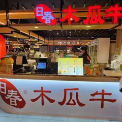 日春木瓜牛奶 桃園機場二航廈