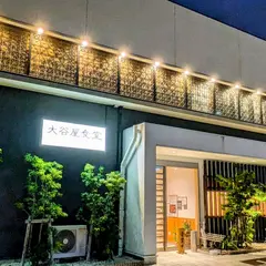 大谷屋食堂