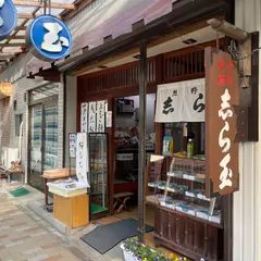 志ら玉屋