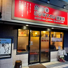 狛江ジンギスカン倶楽部