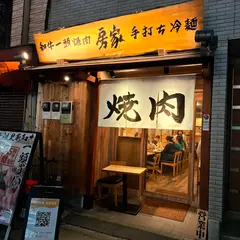 和牛一頭焼肉 房家 大塚店