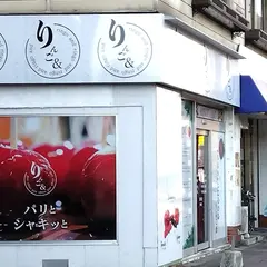 りんご＆