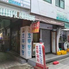 호두팡팡