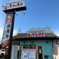 ステーキ&ハンバーグ ビッグシェフ亭つくば店
