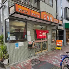中華 三幸苑