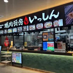 焼肉厨房いっしん