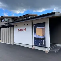 錦花堂