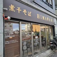 煮干そばHIMAWARI