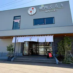 焼肉くるり今宿店