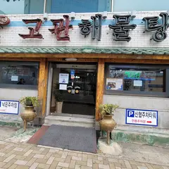 고관해물탕